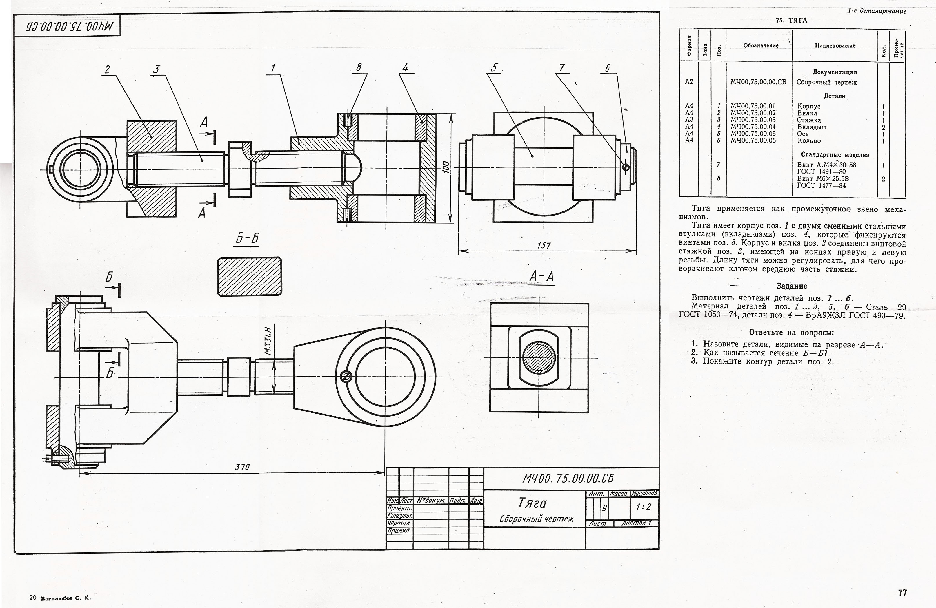 Сборочный чертеж. Тяга мч00.75.00.00.сб. Тяга сборочный чертеж мч00.75.00.00.сб. Тяга сборочный чертеж деталирование. Тяга корпус чертеж мч00.75.00.01.
